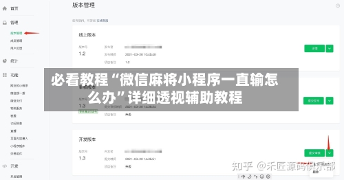 必看教程“微信麻将小程序一直输怎么办	”详细透视辅助教程-第1张图片