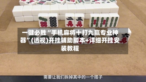 一键必胜“手机麻将十打九赢专业神器	”(透视)开挂辅助脚本+详细开挂安装教程-第1张图片