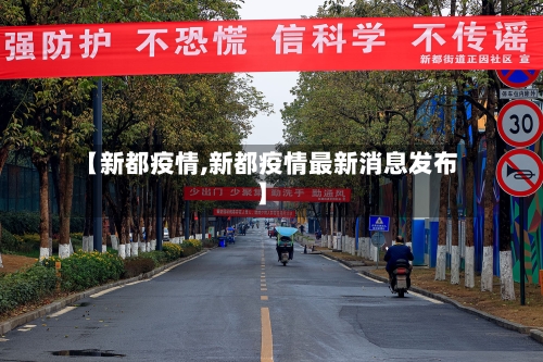 【新都疫情,新都疫情最新消息发布】-第1张图片