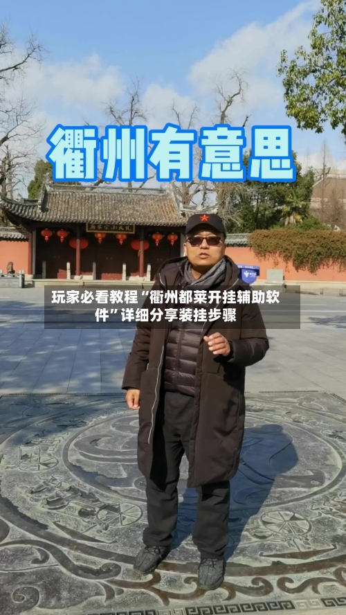 玩家必看教程“衢州都莱开挂辅助软件”详细分享装挂步骤-第1张图片