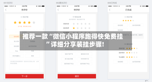 推荐一款“微信小程序跑得快免费挂”详细分享装挂步骤!-第1张图片