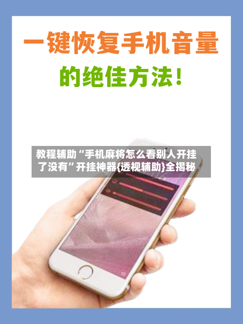 教程辅助“手机麻将怎么看别人开挂了没有”开挂神器{透视辅助}全揭秘-第1张图片