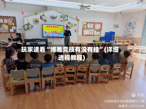 玩家速看“博雅竞技有没有挂”(详细透视教程)-第1张图片
