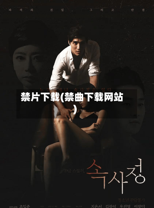 禁片下载(禁曲下载网站)-第1张图片