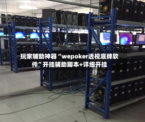 玩家辅助神器“wepoker透视底牌软件	”开挂辅助脚本+详细开挂-第1张图片