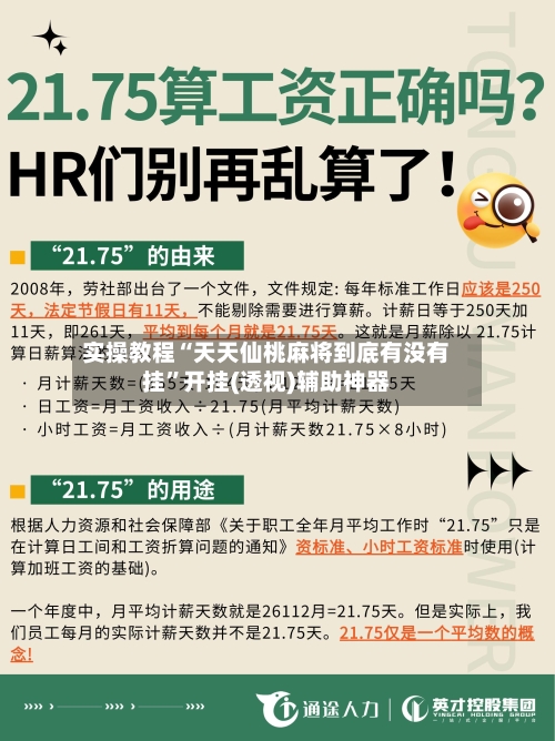 实操教程“天天仙桃麻将到底有没有挂”开挂(透视)辅助神器-第1张图片