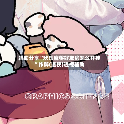 辅助分享“欢乐麻将好友房怎么开挂”作弊(透视)透视辅助-第1张图片