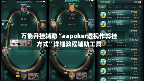 万能开挂辅助“aapoker透视作弊挂方式”详细教程辅助工具-第1张图片