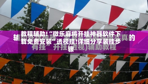 教程辅助!“微乐麻将开挂神器软件下载免费安装”透视挂!详细分享装挂步骤-第1张图片