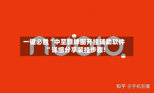 一键必胜“中至赣牌圈开挂辅助软件”详细分享装挂步骤!-第1张图片
