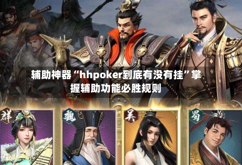 辅助神器“hhpoker到底有没有挂	”掌握辅助功能必胜规则-第1张图片