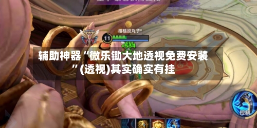 辅助神器“微乐锄大地透视免费安装	”(透视)其实确实有挂-第1张图片