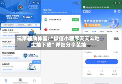 玩家辅助神器:“微信小程序天天斗地主挂下载”详细分享装挂-第1张图片