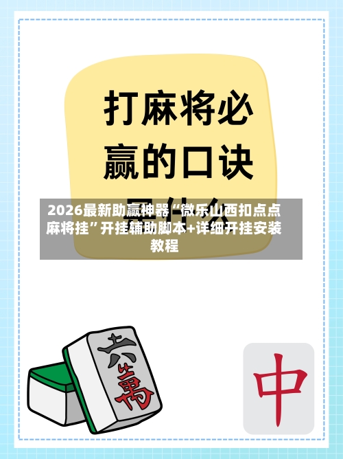2026最新助赢神器“微乐山西扣点点麻将挂	”开挂辅助脚本+详细开挂安装教程-第1张图片
