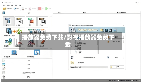 播放器免费下载/影视播放器免费下载-第1张图片