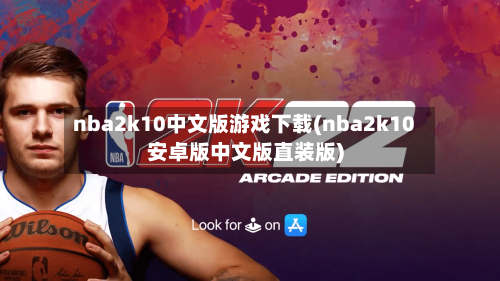 nba2k10中文版游戏下载(nba2k10安卓版中文版直装版)-第1张图片