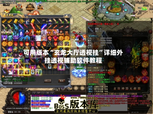 可用版本“玄龙大厅透视挂”详细外挂透视辅助软件教程-第1张图片