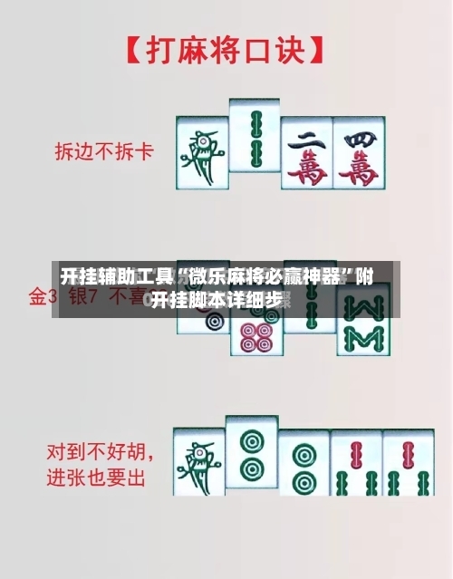 开挂辅助工具“微乐麻将必赢神器”附开挂脚本详细步-第1张图片