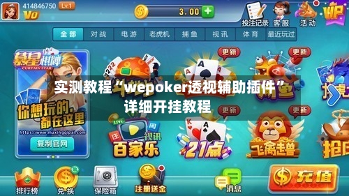 实测教程“wepoker透视辅助插件	”详细开挂教程-第1张图片