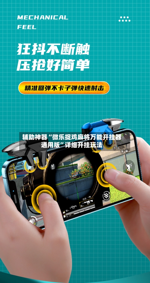辅助神器“微乐捉鸡麻将万能开挂器通用版	”详细开挂玩法-第1张图片
