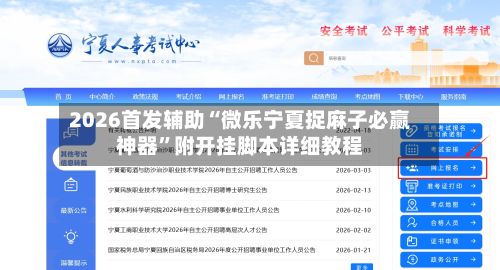 2026首发辅助“微乐宁夏捉麻子必赢神器”附开挂脚本详细教程-第1张图片