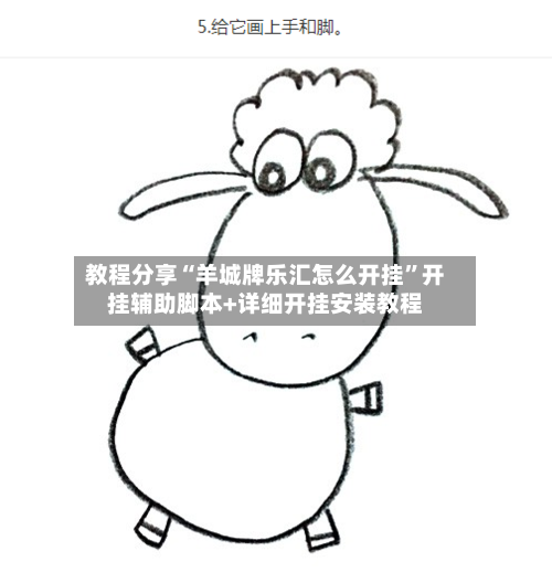 教程分享“羊城牌乐汇怎么开挂”开挂辅助脚本+详细开挂安装教程-第1张图片