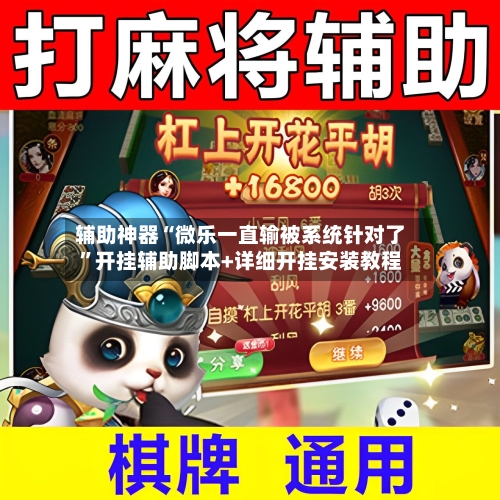 辅助神器“微乐一直输被系统针对了”开挂辅助脚本+详细开挂安装教程-第1张图片