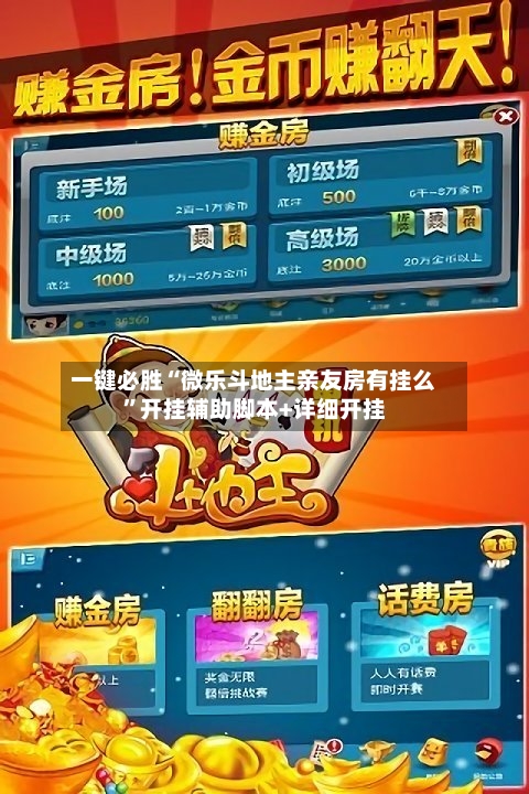 一键必胜“微乐斗地主亲友房有挂么	”开挂辅助脚本+详细开挂-第1张图片