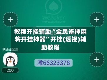 教程开挂辅助“全民雀神麻将开挂神器”开挂(透视)辅助教程-第1张图片