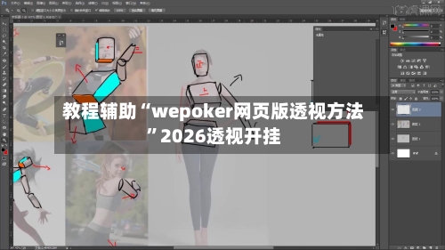 教程辅助“wepoker网页版透视方法	”2026透视开挂-第1张图片