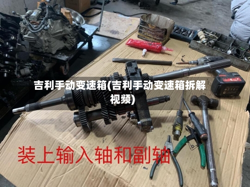 吉利手动变速箱(吉利手动变速箱拆解视频)-第1张图片