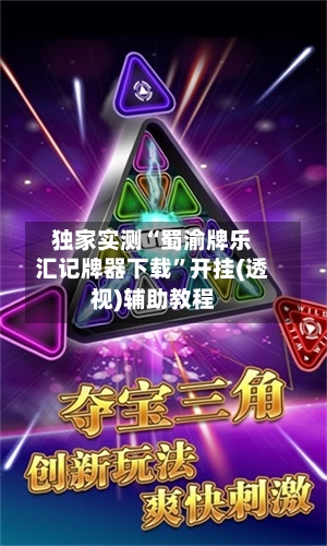 独家实测“蜀渝牌乐汇记牌器下载”开挂(透视)辅助教程-第1张图片
