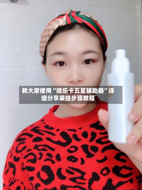 教大家使用“微乐卡五星辅助器”详细分享装挂步骤教程-第1张图片