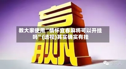 教大家使用“情怀宜春麻将可以开挂吗”(透视)其实确实有挂-第1张图片