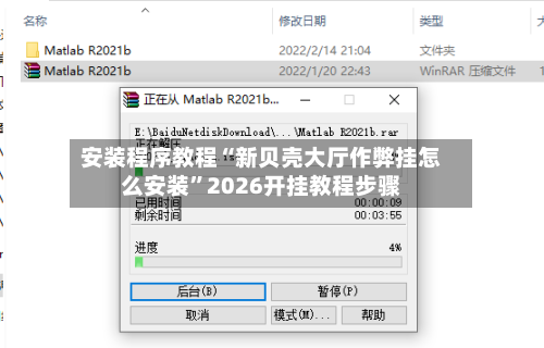 安装程序教程“新贝壳大厅作弊挂怎么安装	”2026开挂教程步骤-第1张图片