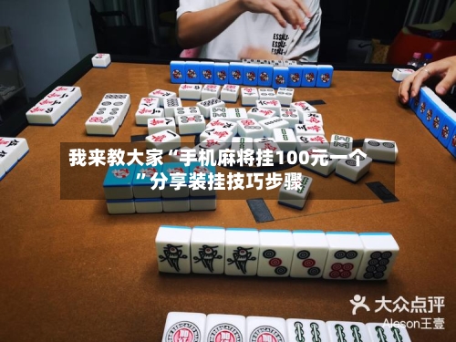 我来教大家“手机麻将挂100元一个”分享装挂技巧步骤-第1张图片