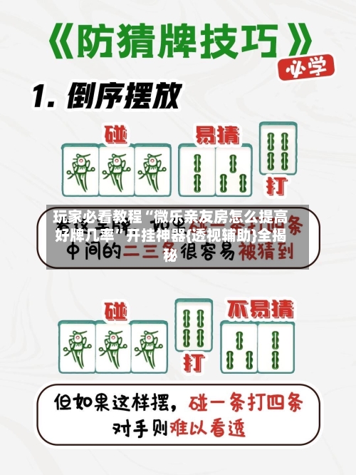 玩家必看教程“微乐亲友房怎么提高好牌几率	”开挂神器{透视辅助}全揭秘-第1张图片