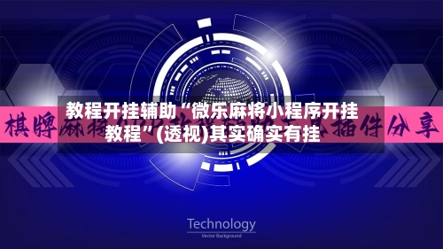 教程开挂辅助“微乐麻将小程序开挂教程	”(透视)其实确实有挂-第1张图片