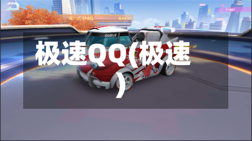 极速QQ(极速)-第1张图片