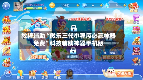 教程辅助“微乐三代小程序必赢神器免费”科技辅助神器手机版-第1张图片