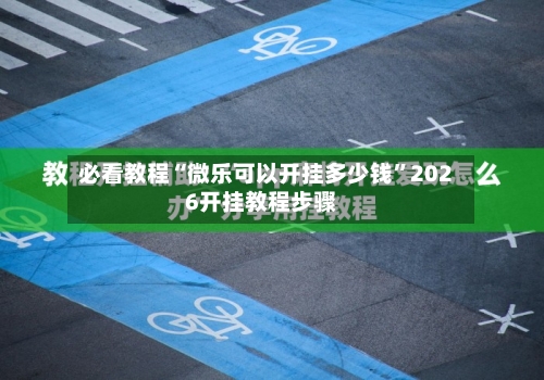 必看教程“微乐可以开挂多少钱	”2026开挂教程步骤-第1张图片