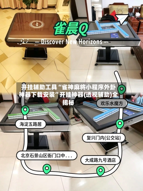 开挂辅助工具“雀神麻将小程序外卦神器下载安装	”开挂神器{透视辅助}全揭秘-第1张图片