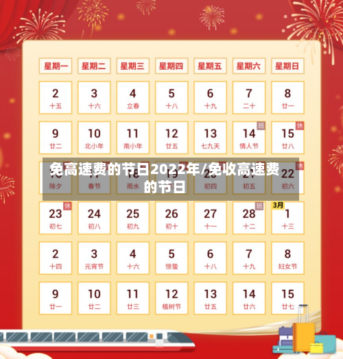 免高速费的节日2022年/免收高速费的节日-第1张图片