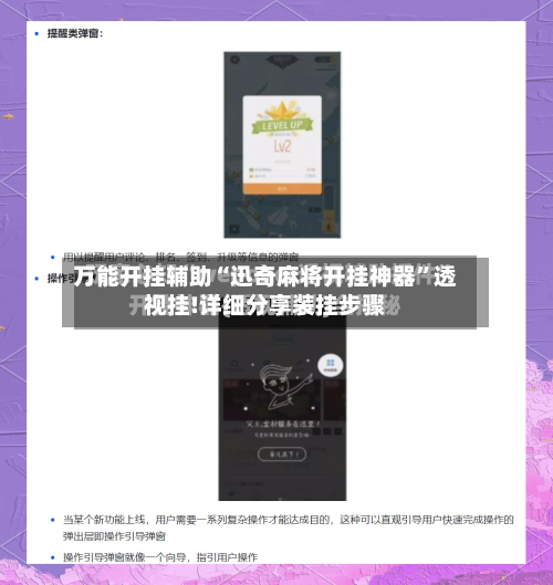 万能开挂辅助“迅奇麻将开挂神器	”透视挂!详细分享装挂步骤-第1张图片