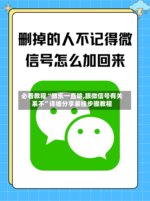 必看教程“微乐一直输,跟微信号有关系不”详细分享装挂步骤教程-第1张图片