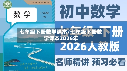 七年级下册数学课本/七年级下册数学课本2026年-第1张图片