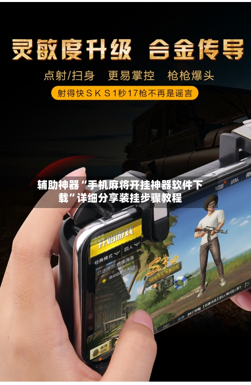 辅助神器“手机麻将开挂神器软件下载”详细分享装挂步骤教程-第1张图片