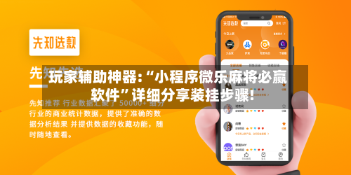 玩家辅助神器:“小程序微乐麻将必赢软件”详细分享装挂步骤!-第1张图片