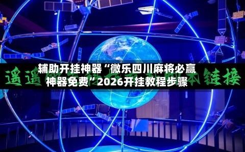 辅助开挂神器“微乐四川麻将必赢神器免费”2026开挂教程步骤-第1张图片
