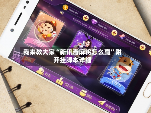 我来教大家“新讯奇麻将怎么赢	”附开挂脚本详细-第1张图片